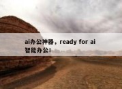 ai办公神器，ready for ai 智能办公！