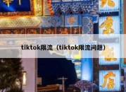 tiktok限流（tiktok限流问题）