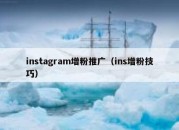 instagram增粉推广（ins增粉技巧）