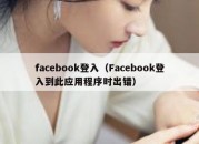 facebook登入（Facebook登入到此应用程序时出错）