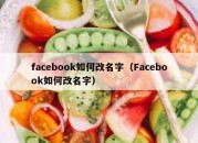 facebook如何改名字（Facebook如何改名字）