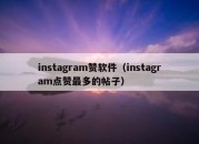 instagram赞软件（instagram点赞最多的帖子）