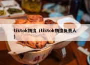 tiktok物流（tiktok物流负责人）