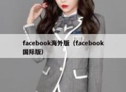 facebook海外版（facebook国际版）