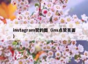 instagram赞的图（ins点赞页面）