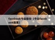 facebook今日股价（今日facebook股票）