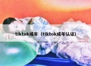 tiktok成年（tiktok成年认证）