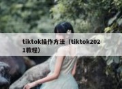 tiktok操作方法（tiktok2021教程）