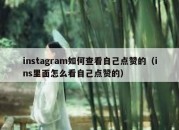 instagram如何查看自己点赞的（ins里面怎么看自己点赞的）