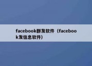 facebook群发软件（facebook发信息软件）