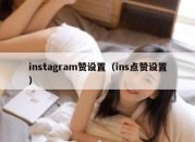 instagram赞设置（ins点赞设置）