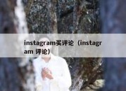 instagram买评论（instagram 评论）