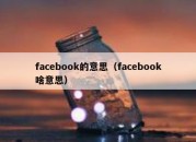 facebook的意思（facebook啥意思）