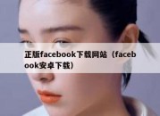 正版facebook下载网站（facebook安卓下载）