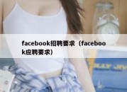 facebook招聘要求（facebook应聘要求）