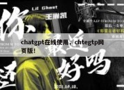 chatgpt在线使用，chtegtp网页版！