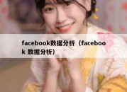 facebook数据分析（facebook 数据分析）