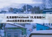 扎克伯格Facebook（扎克伯格facebook技术创业的特点）