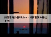 如何看海外版tiktok（如何看海外版枕上书）