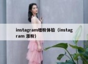 instagram增粉体验（instagram 涨粉）