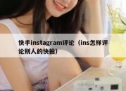 快手instagram评论（ins怎样评论别人的快拍）