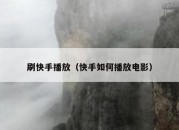 刷快手播放（快手如何播放电影）