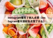 Instagram看不了别人点赞（instagram看不到好友点赞了什么）