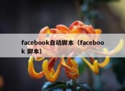 facebook自动脚本（facebook 脚本）