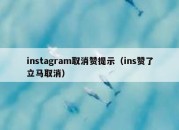 instagram取消赞提示（ins赞了立马取消）