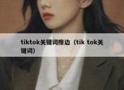 tiktok关键词擦边（tik tok关键词）