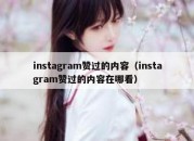 instagram赞过的内容（instagram赞过的内容在哪看）