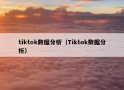 tiktok数据分析（Tiktok数据分析）