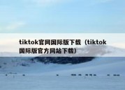 tiktok官网国际版下载（tiktok国际版官方网站下载）