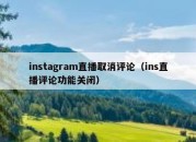 instagram直播取消评论（ins直播评论功能关闭）