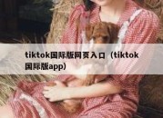 tiktok国际版网页入口（tiktok国际版app）