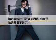 instagram打开评论闪退（ins评论突然看不到了）