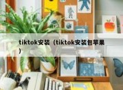 tiktok安装（tiktok安装包苹果）