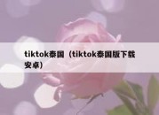 tiktok泰国（tiktok泰国版下载安卓）