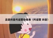 吕梁抖音代运营价格表（代运营 抖音）