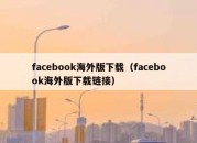 facebook海外版下载（facebook海外版下载链接）