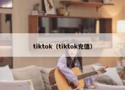 tiktok（tiktok充值）