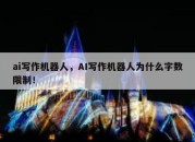 ai写作机器人，AI写作机器人为什么字数限制！