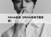 tiktok在线（tiktok在线下载安装）