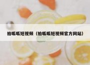 拍呱呱短视频（拍呱呱短视频官方网站）