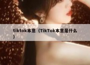 tiktok本意（TikTok本意是什么）