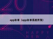 app补单（app补单系统开发）