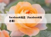 facebook标志（facebook标志着）