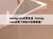 instagram点赞生成（instagram点赞了的帖子在哪里看）