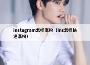 instagram怎样涨粉（ins怎样快速涨粉）