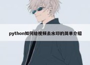 python如何给视频去水印的简单介绍